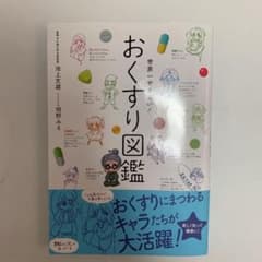 世界一やさしい!おくすり図鑑のサムネイル