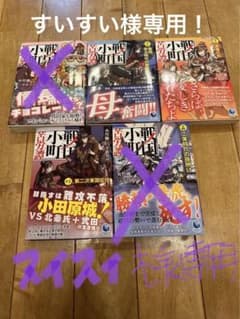 戦国小町苦労譚 小説10.11.12.13.14 セットのサムネイル