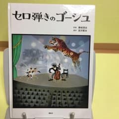 セロ弾きのゴーシュのサムネイル