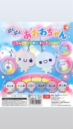 ぷくぷくあわわちゃん クリアめじるしチャームのサムネイル