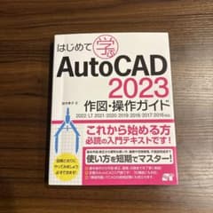 AutoCAD 2023 作図・操作ガイドのサムネイル