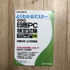 改訂版 日商PC検定試験 文書作成・データ活用・プレゼン資料作成 3級 知識科…のサムネイル
