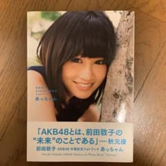 あっちゃん : 前田敦子AKB48卒業記念フォトブックのサムネイル