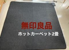 MUJI 無印良品 ホットカーペット2畳用 - メルカリ