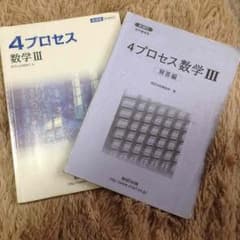 4プロセス数学Ⅲ 本書と解答のサムネイル