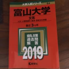富山大学(文系) 2019のサムネイル