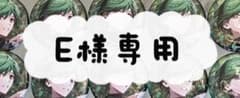 E様専用のサムネイル