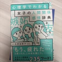 心理学でわかる 女子の人間関係・感情辞典 石原加受子のサムネイル