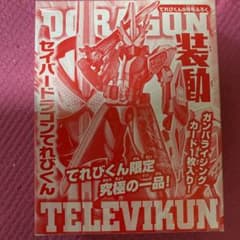 装動セイバードラゴン　てれびくんのサムネイル