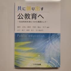 共に創り出す公教育へのサムネイル