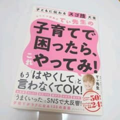 子どもに伝わるスゴ技大全 カリスマ保育士てぃ先生の子育てで困ったら、これやって…のサムネイル