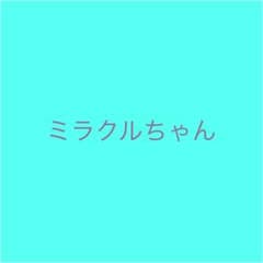 ミラクルちゃんのサムネイル