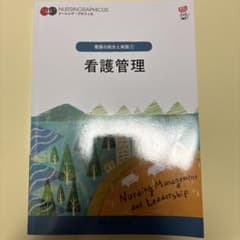 ナーシング・グラフィカ　看護管理のサムネイル