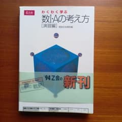 わくわく学ぶ#数1·A　の考え方　演習編　#Z会#東大#京大#医学部 わくわく学ぶ#数1·A の考え方 演習編 #Z会#東大#京大#医学部 - メルカリ