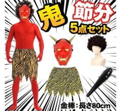 節分 鬼 コスプレのサムネイル