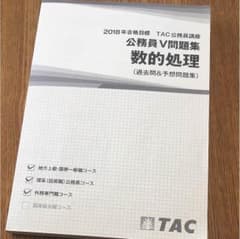 TAC 数的処理 V問題集 2018年合格目標 公務員試験のサムネイル