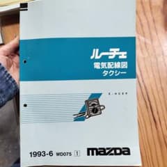 Mazda ルーチェ 電気配線図 タクシー 1993年のサムネイル
