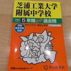 芝浦工業大学附属中学校5年間スーパー過のサムネイル