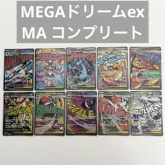 ポケモンカード メガドリームex maコンプリート 全10種 - メルカリ