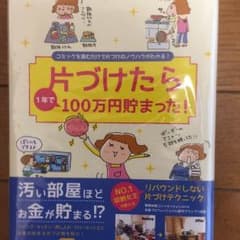 片付けたら1年で100万円貯まった！のサムネイル