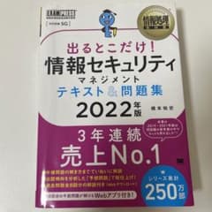 情報処理教科書 出るとこだけ!情報セキュリティマネジメント テキスト&問題集 …のサムネイル
