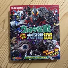 ウルトラ怪獣 パワフル大図鑑100 ウルトラマンティガ～ウルトラマンゼロ編のサムネイル