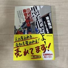 黒字化せよ! : 出向社長最後の勝負 : 万年赤字会社は、なぜ10カ月で生まれ…のサムネイル