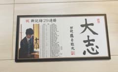 藤井聡太　29連勝記念　ミニ屏風のサムネイル