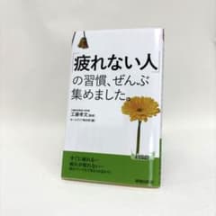 「疲れない人」の習慣、ぜんぶ集めました。のサムネイル