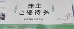 東武鉄道　株主ご優待券　東武動物公園チケット・ゴルフ・ジム割引券無しのサムネイル
