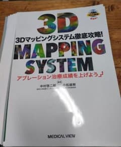 3Dマッピングシステム徹底攻略! : アブレーション治療成績を上げよう裁断済みのサムネイル