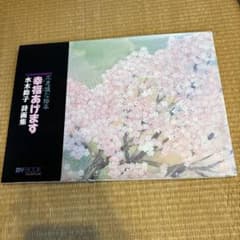 幸福あげます 不思議な絵本 水木鈴子 詩集 - メルカリ