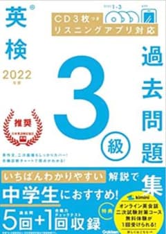 英検過去問題集3級学研のサムネイル
