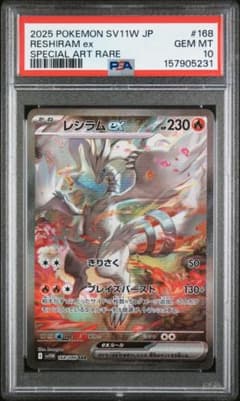 レシラムex SAR SV11W ホワイトフレア 168/086 PSA 10のサムネイル