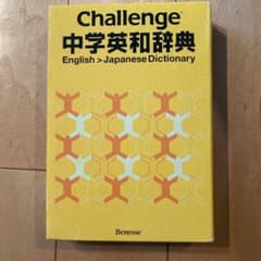 中学英和辞典 challengeのサムネイル
