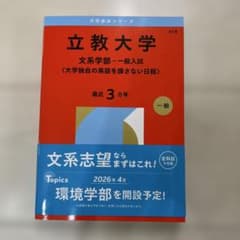 立教大学(文系学部―一般入試〈大学独自の英語を課さない日程〉)のサムネイル