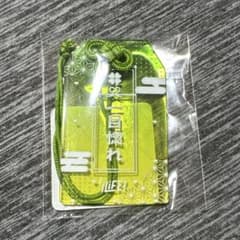 iLiFE! 若葉のあ 武道館くじ アクリルお守り - メルカリ