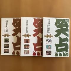 笑点大博覧会」 セル版DVD 3枚組 - メルカリ