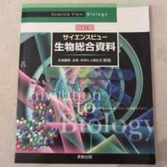 サイエンスビュー 生物総合資料 四訂版のサムネイル