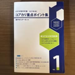 コアカリ重点ポイント集 改訂第8版 Vol.1 薬学ゼミナール - メルカリ