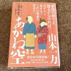 あかね空　山本一力のサムネイル