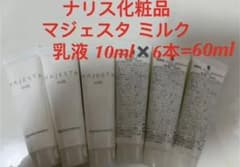 ナリス化粧品 マジェスタ ミルク 乳液 10ml✖️6本のサムネイル