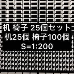 建築模型 テーブル25個 椅子100個 S=1:200 添景のサムネイル