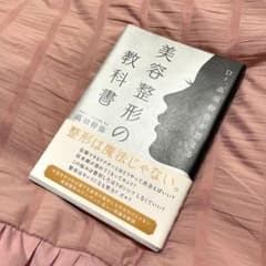 Dr.高須幹弥が教える美容整形の教科書のサムネイル