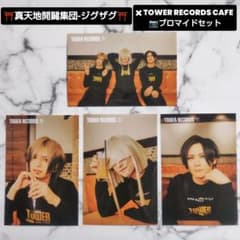 真天地開闢集団ジグザグ☆タワレコCAFE ブロマイド☆1セット - メルカリ