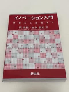 イノベーション入門 = Introduction to innovation …のサムネイル