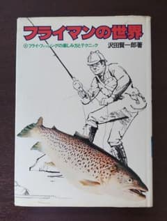 フライマンの世界 沢田賢一郎 つり人社 フライマンの世界 沢田賢一郎 つり人社 - メルカリ