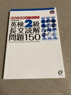 英検2級長文読解問題150のサムネイル