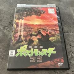 ポケットモンスター ココ DVDのサムネイル