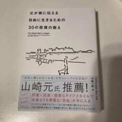 父が娘に伝える自由に生きるための30の投資の教えのサムネイル